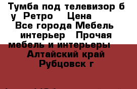 Тумба под телевизор б/у “Ретро“ › Цена ­ 500 - Все города Мебель, интерьер » Прочая мебель и интерьеры   . Алтайский край,Рубцовск г.